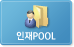 인재POOL