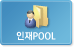 인재POOL