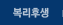 복리후생